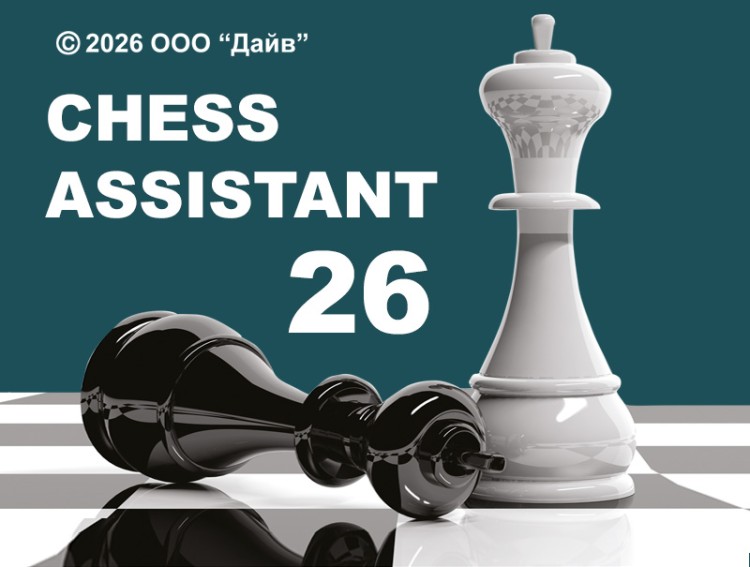 Chess Assistant 26 Профессиональный пакет (для скачивания)-