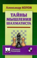Котов А. "Тайны мышления шахматиста"