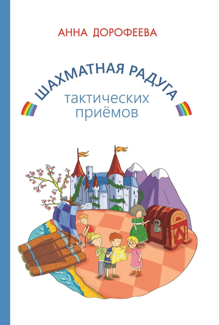 Дорофеева А. «Шахматная радуга тактических приёмов (сборник из 7 книг)»