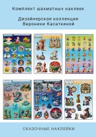 "Авторские наклейки «Шахматы в сказках» от Вероники Касаткиной (комплект из 6 штук)