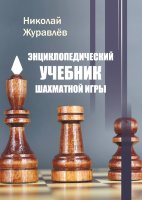 Н. Журавлев "Энциклопедический учебник шахматной игры" (большой формат)