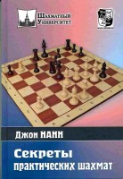 Нанн Д. "Секреты практических шахмат"