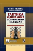 Гулько Б. "Тактика и динамика современных шахмат"