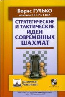 Гулько Б. "Стратегические и тактические идеи современных шахмат"