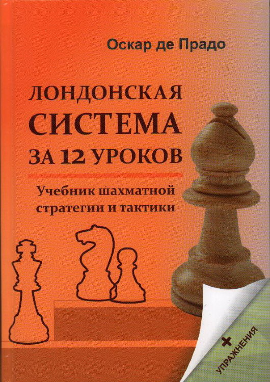 "Лондонская система за 12 уроков. Учебник шахматной стратегии и тактики +упражнения".  Оскар де Прадо