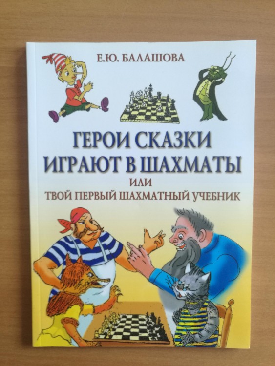 Балашова Е.Ю. Герои сказки играют в шахматы или твой первый шахматный учебник