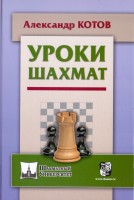 Котов А. "Уроки шахмат"
