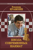 Владимир Крамник. Школа современных шахмат.