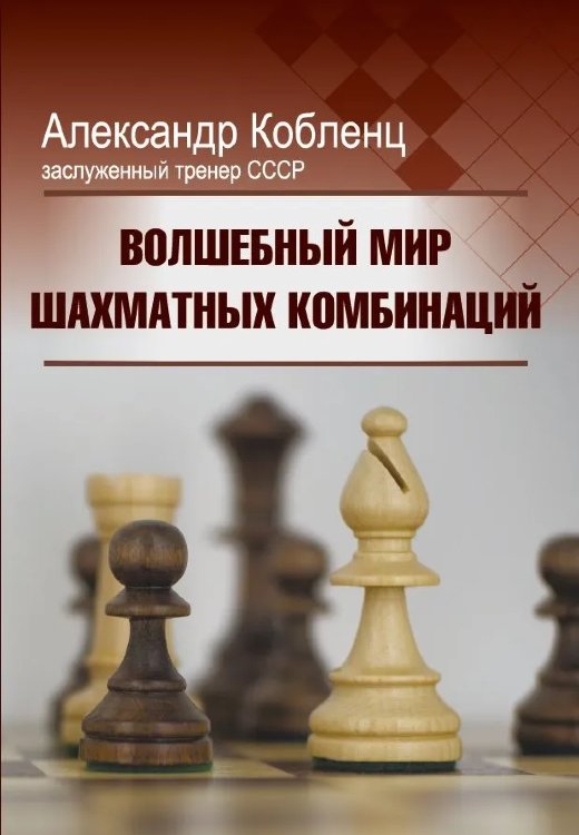 "Волшебный мир шахматных комбинаций"  Кобленц А. Н.