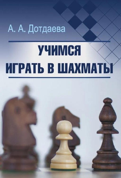 "Учимся играть в шахматы"  Дотдаева А. А.