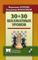Попова М., Манаенков В. "30+30 шахматных уроков"