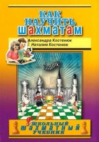 Костенюк А.К., Костенюк Н.П. "Как научить шахматам, Дошкольный шахматный учебник."