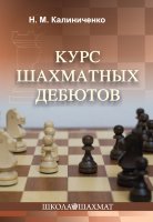Курс шахматных дебютов  Н. М. Калиниченко 