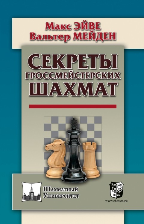 Эйве М., Мейден В. "Секреты гроссмейстерских шахмат"