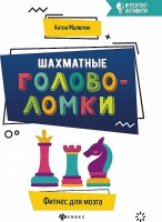 Антон Малютин: Шахматные головоломки