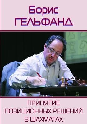 Гельфанд Б. «Принятие позиционных решений в шахматах»