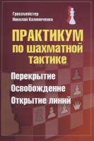 Калиниченко Н.М, "Практикум по шахматной тактике. Перекрытие. Освобождение. Открытие линий"
