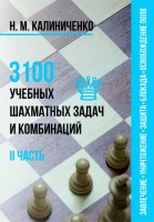 Н. М. Калиниченко, 3100 учебных шахматных задач и комбинаций. II часть. Завлечение, уничтожение защиты, блокада, освобождение поля