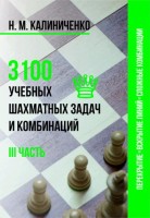 Н. М. Калиниченко, 3100 учебных шахматных задач и комбинаций. III часть. Перекрытие, вскрытие линий, сложные комбинации