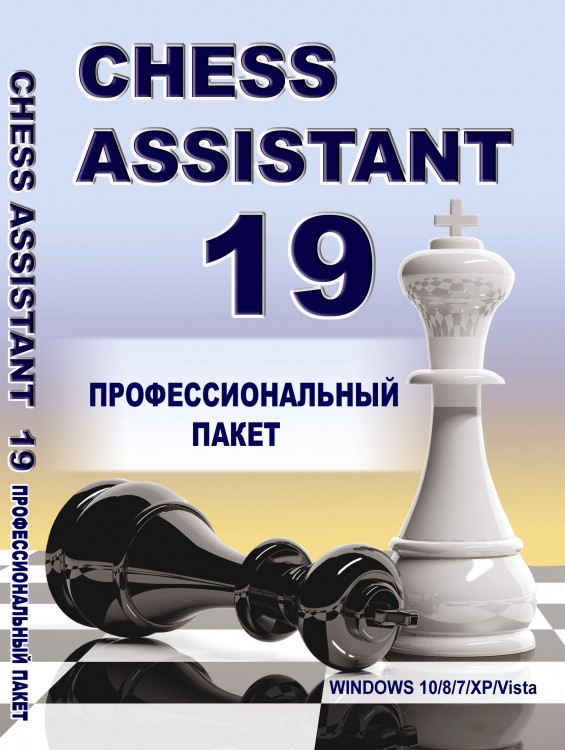 Chess Assistant 19 Профессиональный пакет 