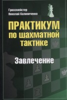 Калиниченко Н.М. "Практикум по шахматной тактике. Завлечение"