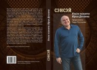 Барский В. "Сэнсэй. Книга памяти Юрия Дохояна"