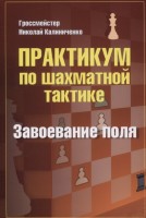 Калиниченко Н.М. " Практикум по шахматной тактике. Завоевание поля"