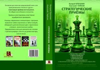 Бронзник В., Терёхин А. "Стратегические приёмы"