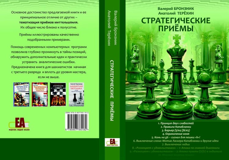 Бронзник В., Терёхин А. "Стратегические приёмы"