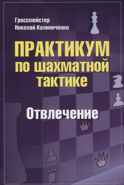 Калиниченко Н.М. "Практикум по шахматной тактике. Отвлечение"