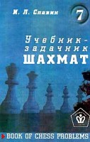 Славин И.Л. "Учебник-задачник шахмат т.7"
