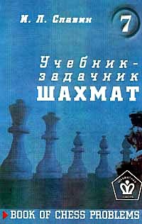 Славин И.Л. "Учебник-задачник шахмат т.7"
