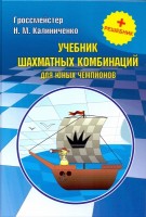 Калиниченко Н. «Учебник шахматных комбинаций для юных чемпионов + решебник»