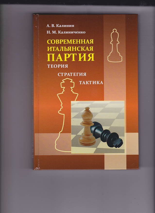 Итальянская партия в шахматах за белых