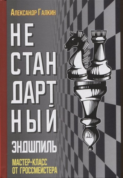 Нестандартный эндшпиль Галкин А.