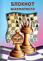 Карманный блокнот шахматиста для записи партий