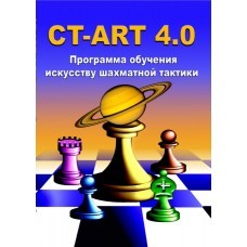 CT-ART 4.0 Программа обучения искусству шахматной тактики (CD) (для скачивания)