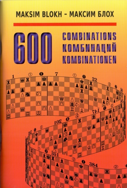 Блох М. “600 комбинаций”