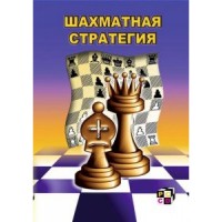 Шахматная стратегия (для скачивания)