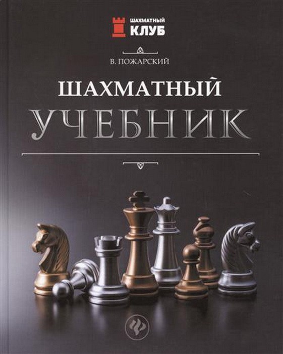 Пожарский В. "Шахматный учебник"
