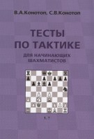 Конотоп В., Конотоп С. "Тесты по тактике для начинающих шахматистов" 