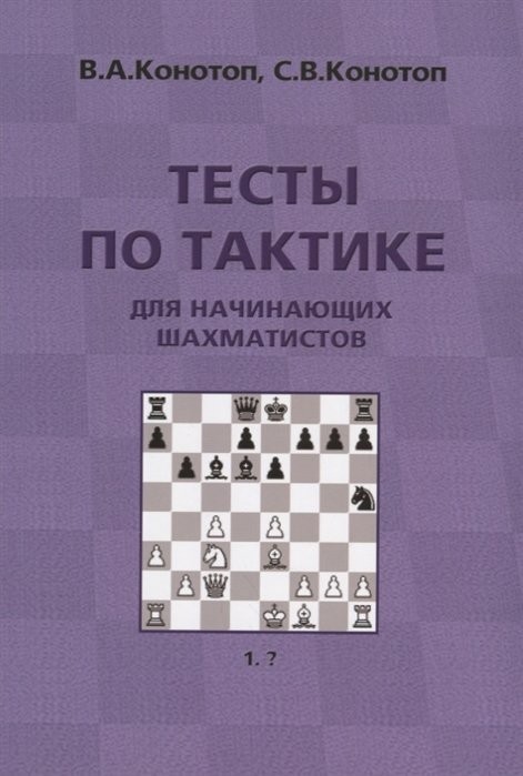 Конотоп В., Конотоп С. "Тесты по тактике для начинающих шахматистов" 