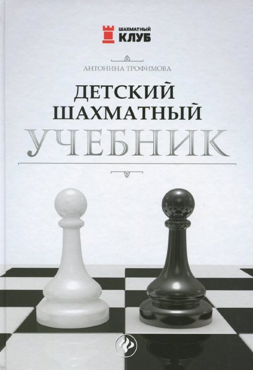 Трофимова А. "Детский шахматный учебник"