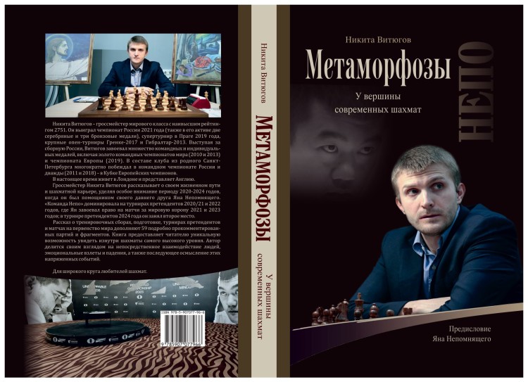 Витюгов Н. "Метаморфозы. На вершине современных шахмат"