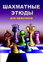Шахматные Этюды (CD)