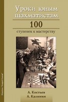 Костьев А., Калинин А. "Уроки юным шахматистам"