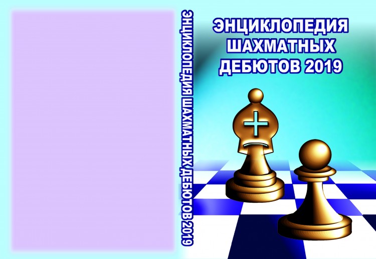 Энциклопедия шахматных дебютов 2019