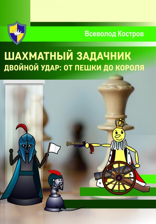 "Шахматный задачник. Двойной удар: от пешки до короля" В.Костров