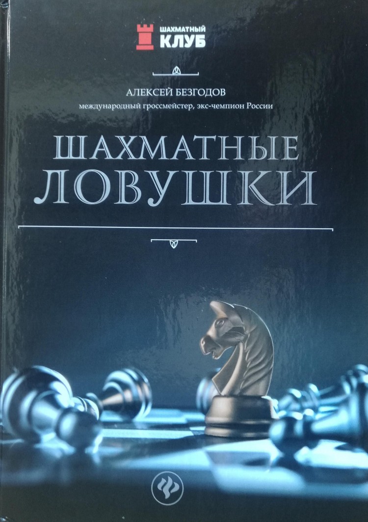 Шахматные комбинации и ловушки в дебюте