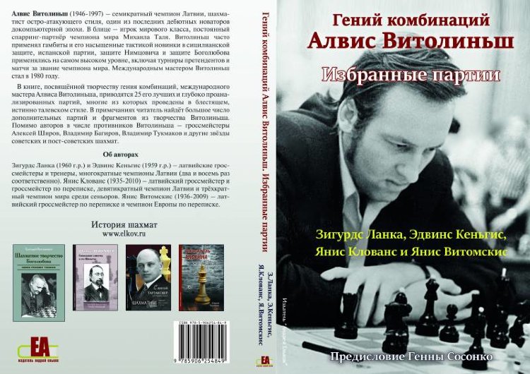 Ланка З., Гений комбинаций Алвис Витолиньш. Избранные партии.